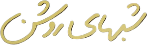 Noites Brancas — Logos 1