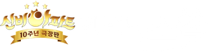 신비아파트 10주년 극장판: 한번 더, 소환 — Logos 1