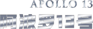 Apolo 13 — Logos 12
