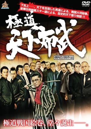 Poster 極道天下布武 2017