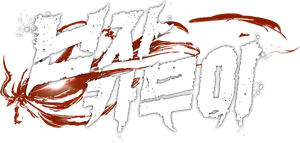 Ninja Kamui — Logos 8