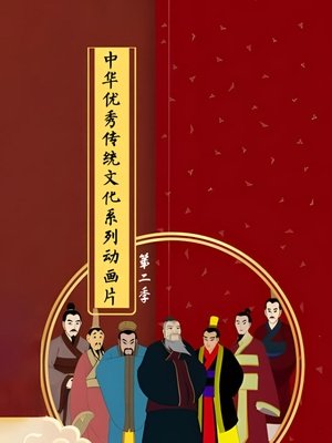 中华优秀传统文化系列动画片第二季