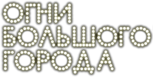 City Lights — Logos 5