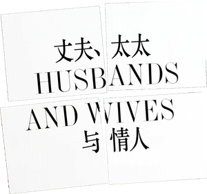 Husbands and Wives — Logos 2