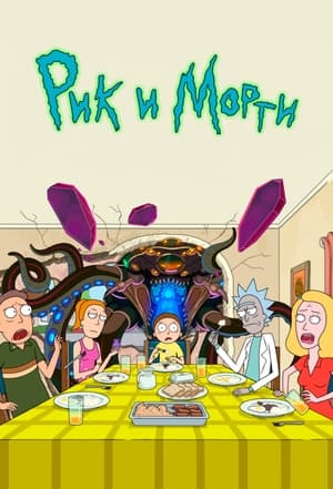 poster Rick and Morty - Season 2