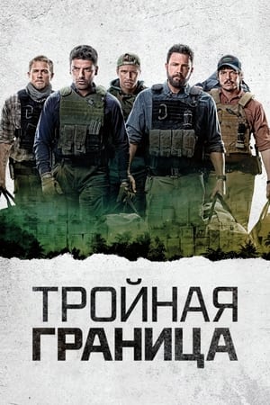 Poster Тройная граница 2019