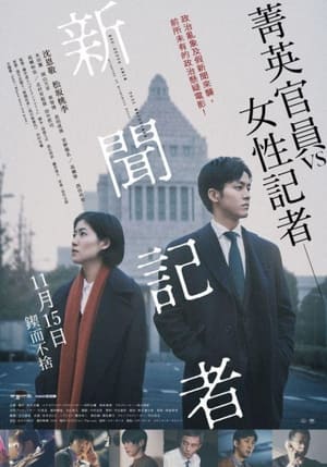 Poster 新闻记者 2019