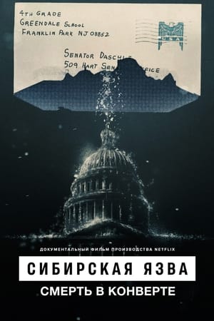 Poster Сибирская язва: Смерть в конверте 2022