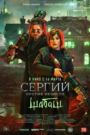 Poster Сергий против нечисти: Шабаш 2023