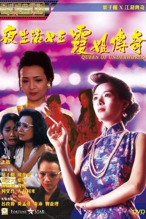 夜生活女王之霞姐傳奇 1991