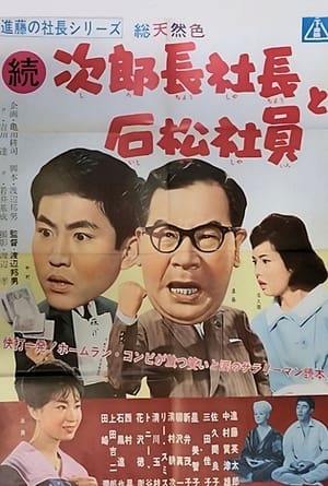 Poster 進藤の社長シリーズ　続次郎長社長と石松社員 1961