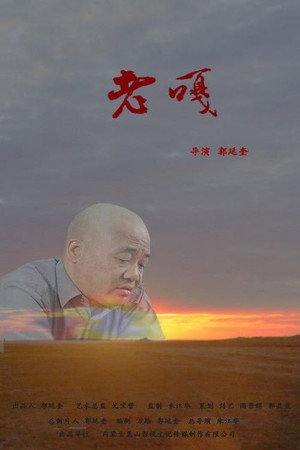 老嘎封面图