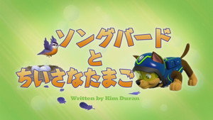 ソングバードとちいさなたまご