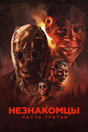 poster The Strangers: Chapter 3