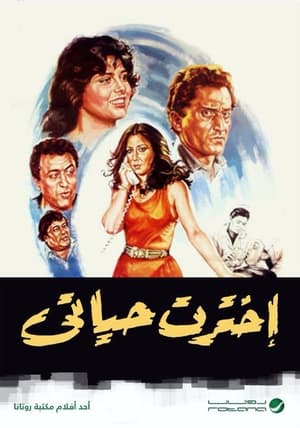 Poster اخترت حياتي (1988)