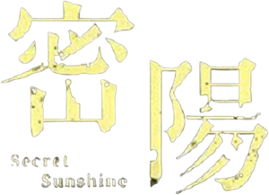 Sol Secreto — Logos 1
