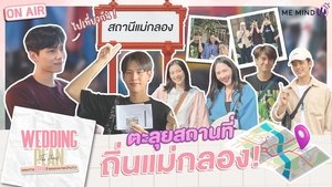 Wedding Plan Uncut แผนการ (รัก) ร้ายของนายเจ้าบ่าว ตอนที่ 1-7 พากย์ไทย + ตอนพิเศษ