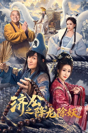 济公之降龙除妖 (2026)