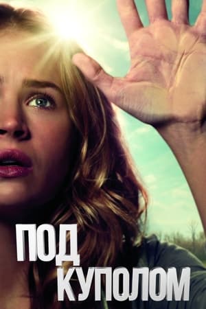 Постер сериала «Под куполом (2013 - 2015)» — (33 из 72)