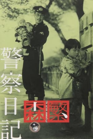 Poster Дневник полицейского 1955