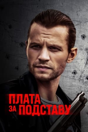 Poster Плата за подставу 2021