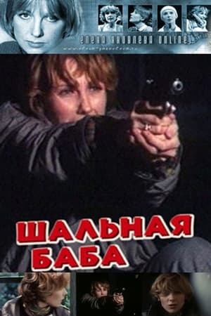 Image Шальная баба