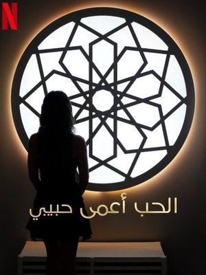 Image الحب أعمى، حبيبي