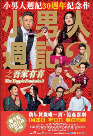 Poster 小男人週記3之吾家有喜 2017