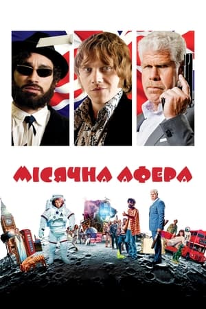 Мiсячна афера (2015)