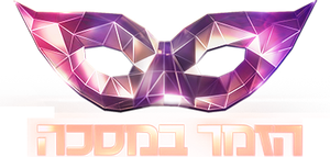 הזמר במסכה — Logos 3
