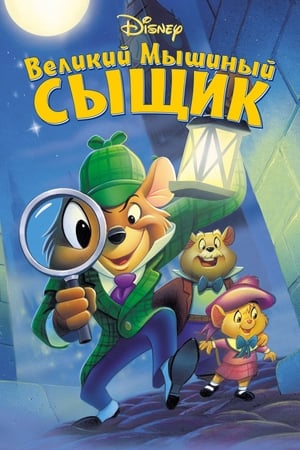 Poster Великий мышиный сыщик 1986