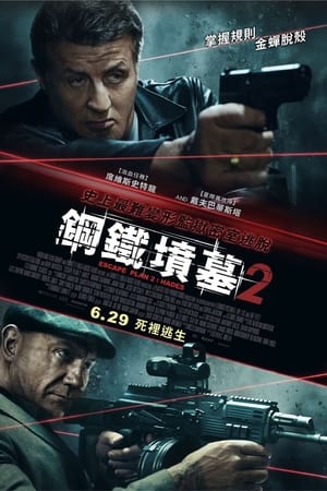 Poster 金蝉脱壳2：冥府 2018