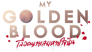 เลือดนายลมหายใจฉัน — Logos 3