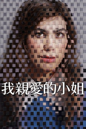 我親愛的小姐