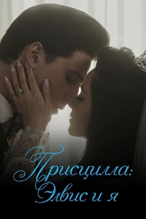 Poster Присцилла: Элвис и я 2023