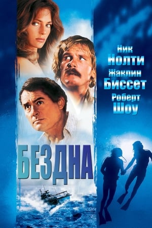 Poster Бездна 1977