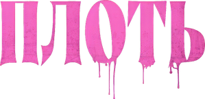 Suitable Flesh — Logos 1