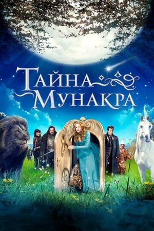 Poster Тайна Мунакра 2009