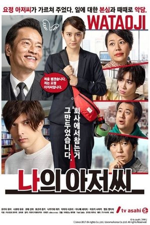 Poster 나의 아저씨 ~WATAOJI~ 2019