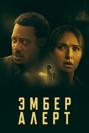 Image Эмбер Алерт