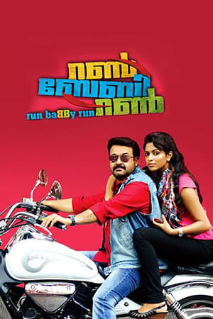 റൺ ബേബി റൺ (2012)