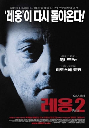 Poster 와사비 : 레옹 파트2 2001