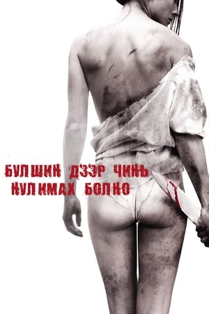 Poster Я плюю на ваші могили 2010