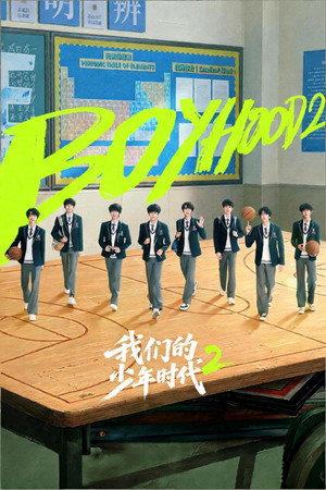 我们的少年时代2