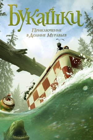 Букашки. Приключение в Долине муравьев (2013)