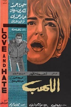 Poster Al-Lahb (1964)