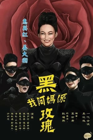 Poster 我阿媽係黑玫瑰 2015