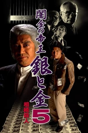 Poster 闇金の帝王 銀と金5 相続殺人 1996