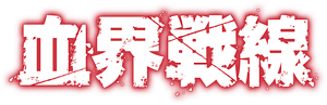 Blood Blockade Battlefront — Logos 3