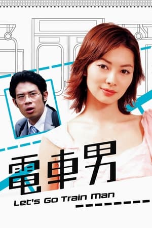 Poster 電車男 2005